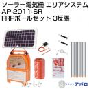 アポロ ソーラー電気柵 イノシシセット AP-2011-SR仕様 3反張り(2段張り周囲500m)/FRPポール・専用フック・ヨリ線・ゲートグリップ付 AP-3TAN50-SRFRP