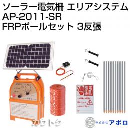 アポロ ソーラー電気柵 イノシシセット AP-2011-SR仕様 3反張り(2段張り周囲500m)/FRPポール・専用フック・ヨリ線・ゲートグリップ付 AP-3TAN50-SRFRP