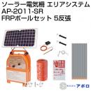 アポロ ソーラー電気柵 エリアシステムAP-2011-SR・FRPポールセット 5反張り AP-5TAN75-SRFRP