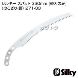 シルキー ズバット 330mm [替刃のみ](のこぎり・鋸)
