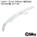 シルキー ズバット 330mm [替刃のみ](のこぎり・鋸)