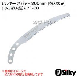 シルキー ズバット 300mm [替刃のみ](のこぎり・鋸)