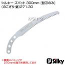 シルキー ズバット 300mm [替刃のみ](のこぎり・鋸)