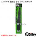 ユーエム工業 シルキー ゴムボーイ 極細目 替刃 240 299-24