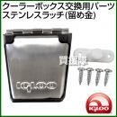 igloo(イグルー) クーラーボックス 交換用パーツ ステンレス ラッチ(留め金)