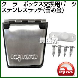 igloo(イグルー) クーラーボックス 交換用パーツ ステンレス ラッチ(留め金)