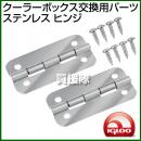 igloo(イグルー) クーラーボックス 交換用パーツ ステンレス ヒンジ