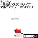 キンボシ 電気式 噴霧器 スタンドタイプ マルチスプレー MS-800A