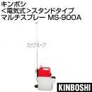 キンボシ 電気式 噴霧器 スタンドタイプ マルチスプレー MS-900A
