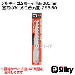 シルキー ゴムボーイ 荒目300mm [替刃のみ](のこぎり・鋸)