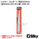 シルキー ゴムボーイ 荒目300mm [替刃のみ](のこぎり・鋸)