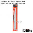 シルキー ゴムボーイ 荒目270mm [替刃のみ](のこぎり・鋸)