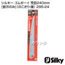 シルキー ゴムボーイ 荒目240mm [替刃のみ](のこぎり・鋸)