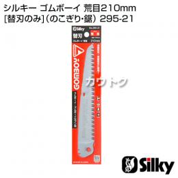 シルキー ゴムボーイ 荒目210mm [替刃のみ](のこぎり・鋸)