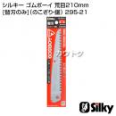 シルキー ゴムボーイ 荒目210mm [替刃のみ](のこぎり・鋸)