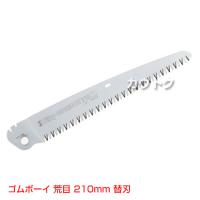 シルキー ゴムボーイ 荒目210mm [替刃のみ](のこぎり・鋸)