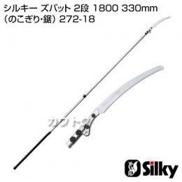 シルキー ズバット 2段 1800 330mm(のこぎり・鋸)