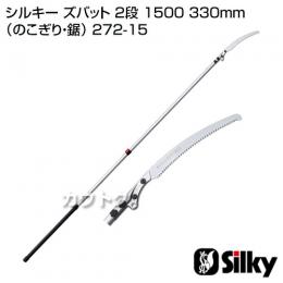 シルキー ズバット 2段 1500 330mm(のこぎり・鋸)