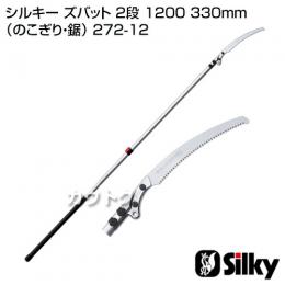 シルキー ズバット 2段 1200 330mm(のこぎり・鋸)
