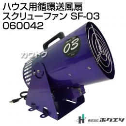 ホクエツ ハウス用循環送風扇 スクリューファン SF-03 060042