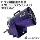 ホクエツ ハウス用循環送風扇 スクリューファン SF-03 060042