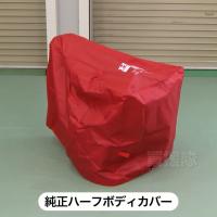 ホンダ 純正 耕運機カバー ピアンタFV200 プチなFG201 こまめF220用 ハーフボディーカバー 11648