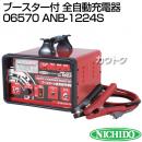 日動工業 ブースター付 全自動充電器(06570) ANB-1224S