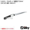 シルキー ゴムボーイ 細目210mm (のこぎり・鋸)