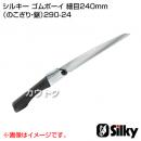 シルキー ゴムボーイ 細目240mm(のこぎり・鋸)