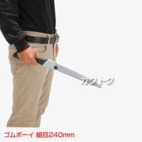 シルキー ゴムボーイ 細目240mm(のこぎり・鋸)