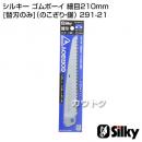 シルキー ゴムボーイ 細目210mm [替刃のみ](のこぎり・鋸)