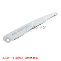 シルキー ゴムボーイ 細目210mm [替刃のみ](のこぎり・鋸)