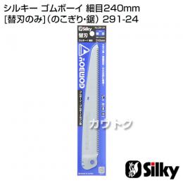 シルキー ゴムボーイ 細目240mm [替刃のみ](のこぎり・鋸)