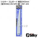 シルキー ゴムボーイ 細目240mm [替刃のみ](のこぎり・鋸)