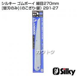 シルキー ゴムボーイ 細目270mm [替刃のみ](のこぎり・鋸)