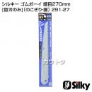 シルキー ゴムボーイ 細目270mm [替刃のみ](のこぎり・鋸)