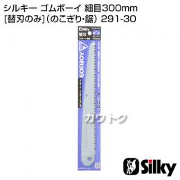 シルキー ゴムボーイ 細目300mm [替刃のみ](のこぎり・鋸)