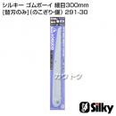シルキー ゴムボーイ 細目300mm [替刃のみ](のこぎり・鋸)