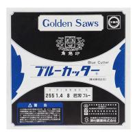 ゴールドソー ブルーカッター草刈機用替刃(8枚刃・厚1.4mm)