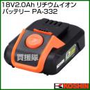 工進 純正 18V2.0Ah リチウムイオンバッテリー PA-332