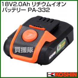 工進 純正 18V2.0Ah リチウムイオンバッテリー PA-332
