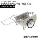 昭和ブリッジ ハンディキャンパー NS8-A1S [600×900 ノーパンクタイヤ 平板]　【折りたたみ リヤカー 牽引 リアカー  ノーパンク】