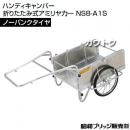 昭和ブリッジ ハンディキャンパー NS8-A1S [600×900 ノーパンクタイヤ 平板]　【折りたたみ リヤカー 牽引 リアカー  ノーパンク】