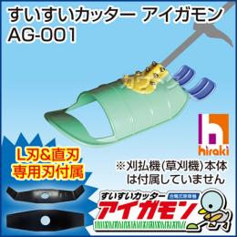 すいすいカッター アイガモン 合鴨式除草機 AG-001