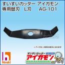 すいすいカッター アイガモン専用 純正替刃 L刃タイプ AG-101