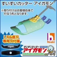 【数量限定】すいすいカッター アイガモン エンジン背負式刈払機セット 合鴨式除草機 AG-001SET