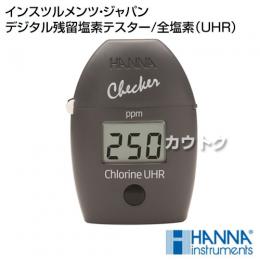 ハンナ インスツルメンツ・ジャパン デジタル残留塩素テスター/全塩素(UHR) Checker HC HI771