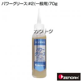 ゼノア パワーグリース:#2(一般用)70g  [容量:70g]