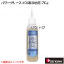 ゼノア パワーグリース:#0(寒冷地用)70g  [容量:70g]