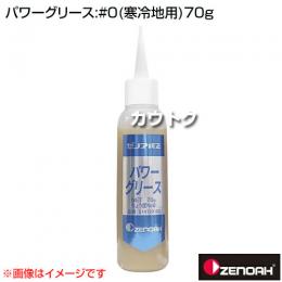 ゼノア パワーグリース:#0(寒冷地用)70g  [容量:70g]